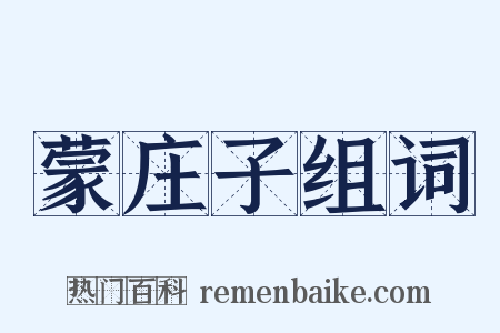 蒙庄子组词是什么意思的图片